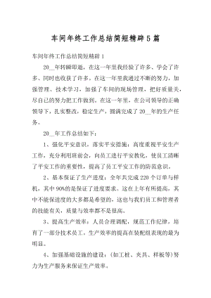 车间年终工作总结简短精辟5篇精选.docx