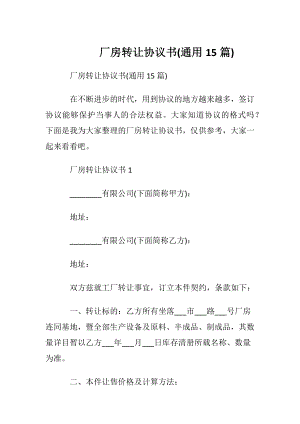 厂房转让协议书(通用15篇).docx