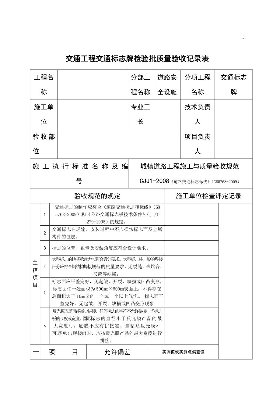 道路标志标线检验批.docx_第1页