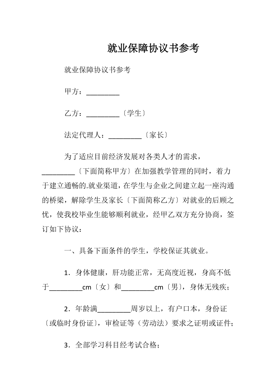 就业保障协议书参考.docx_第1页