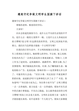 遵规守纪争做文明学生国旗下讲话优质.docx