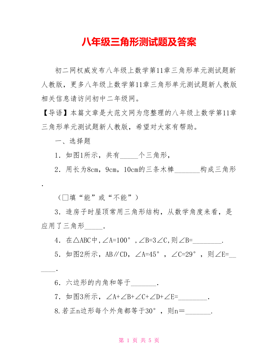 八年级三角形测试题及答案.doc_第1页