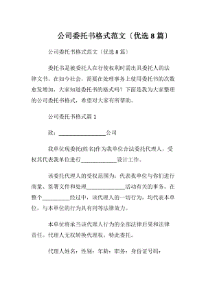 公司委托书格式范文〔优选8篇〕.docx