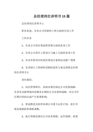 总经理岗位讲明书15篇.docx