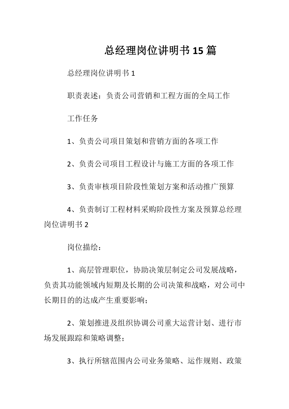 总经理岗位讲明书15篇.docx_第1页