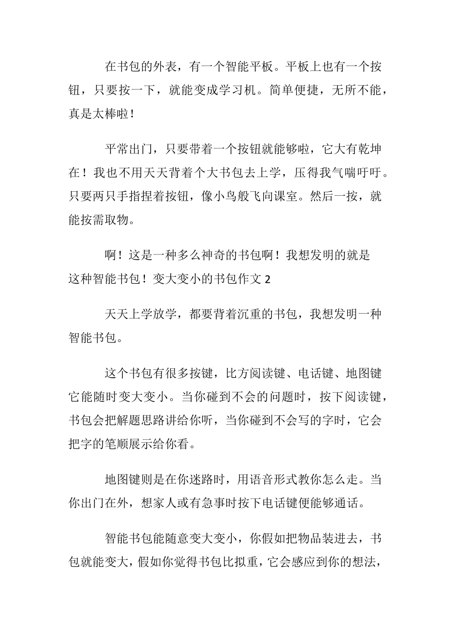 变大变小的书包作文通用15篇.docx_第2页