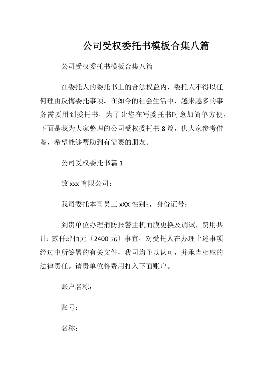 公司受权委托书模板合集八篇.docx_第1页