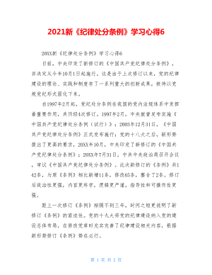 2021新《纪律处分条例》学习心得6.doc