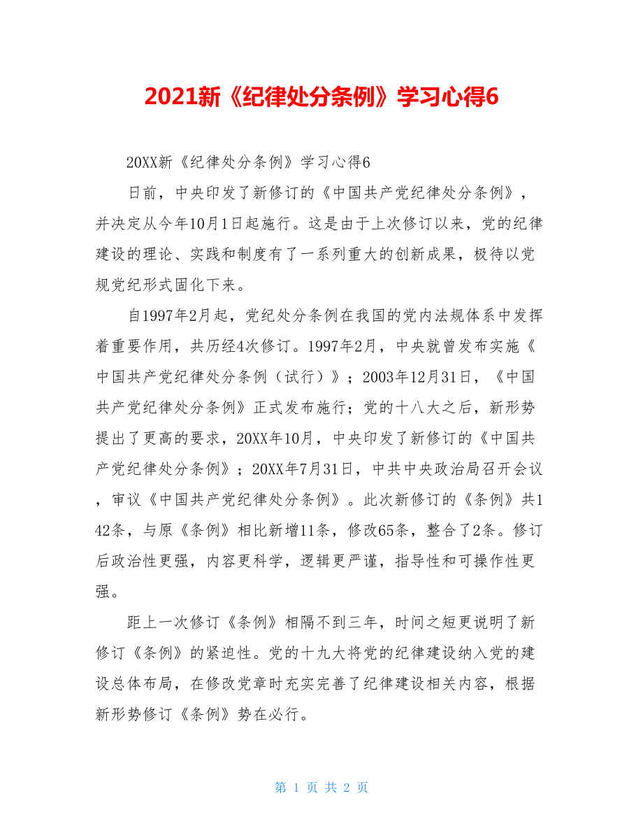 2021新《纪律处分条例》学习心得6.doc_第1页