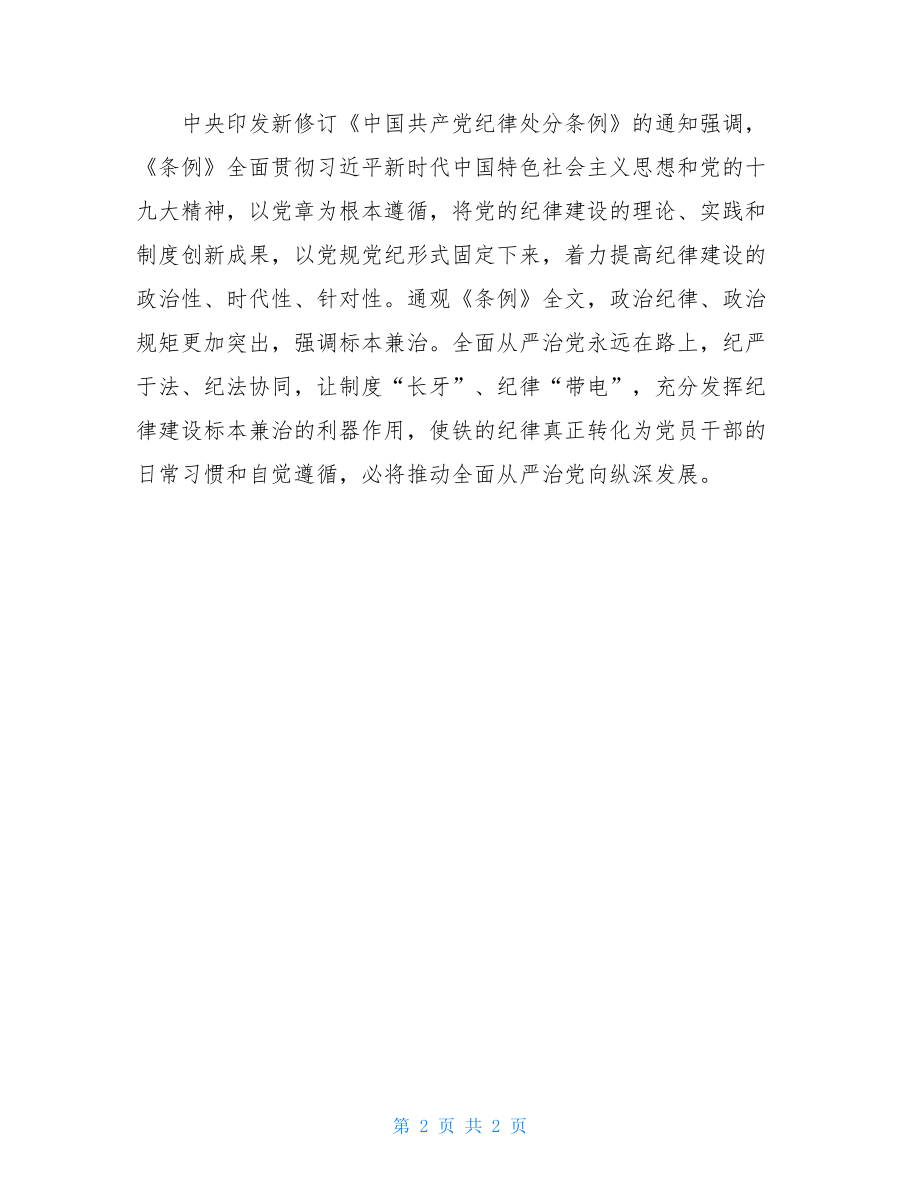 2021新《纪律处分条例》学习心得6.doc_第2页