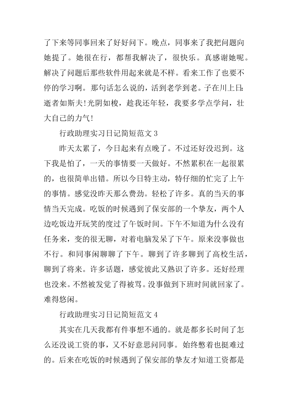 行政助理实习日记简短范文.docx_第2页