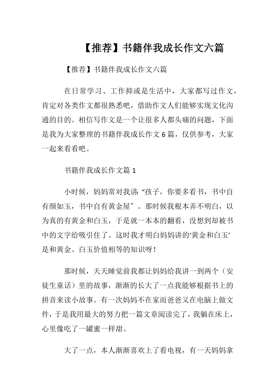 【推荐】书籍伴我成长作文六篇.docx_第1页