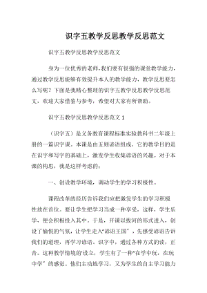 识字五教学反思教学反思范文.docx