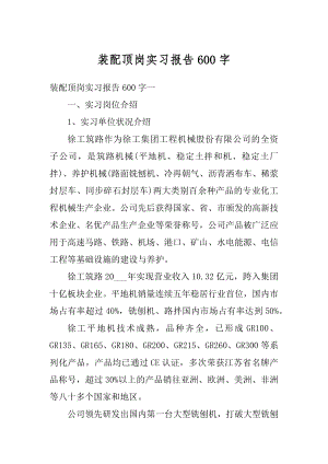 装配顶岗实习报告600字精编.docx