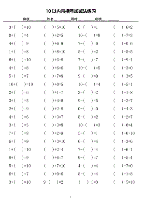 10以内带括号加减法口算练习.doc