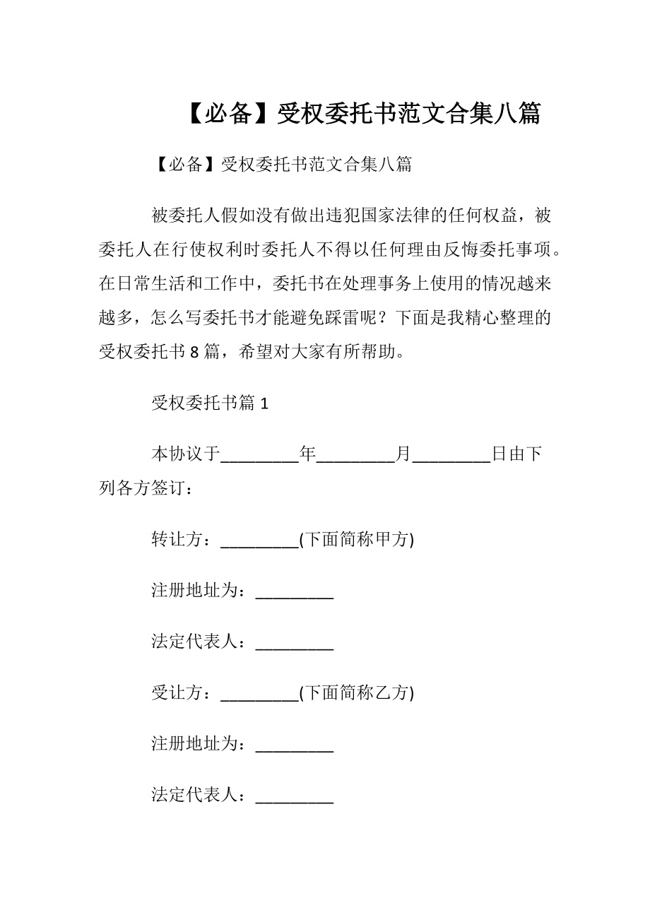 【必备】受权委托书范文合集八篇.docx_第1页