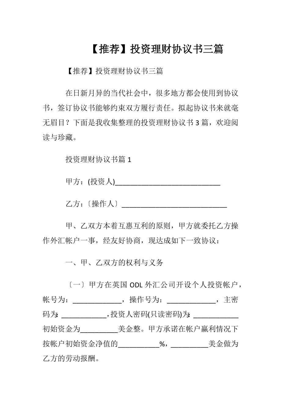 【推荐】投资理财协议书三篇.docx_第1页