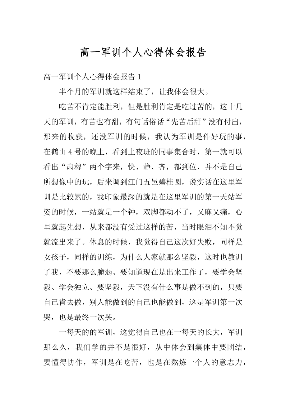 高一军训个人心得体会报告范文.docx_第1页