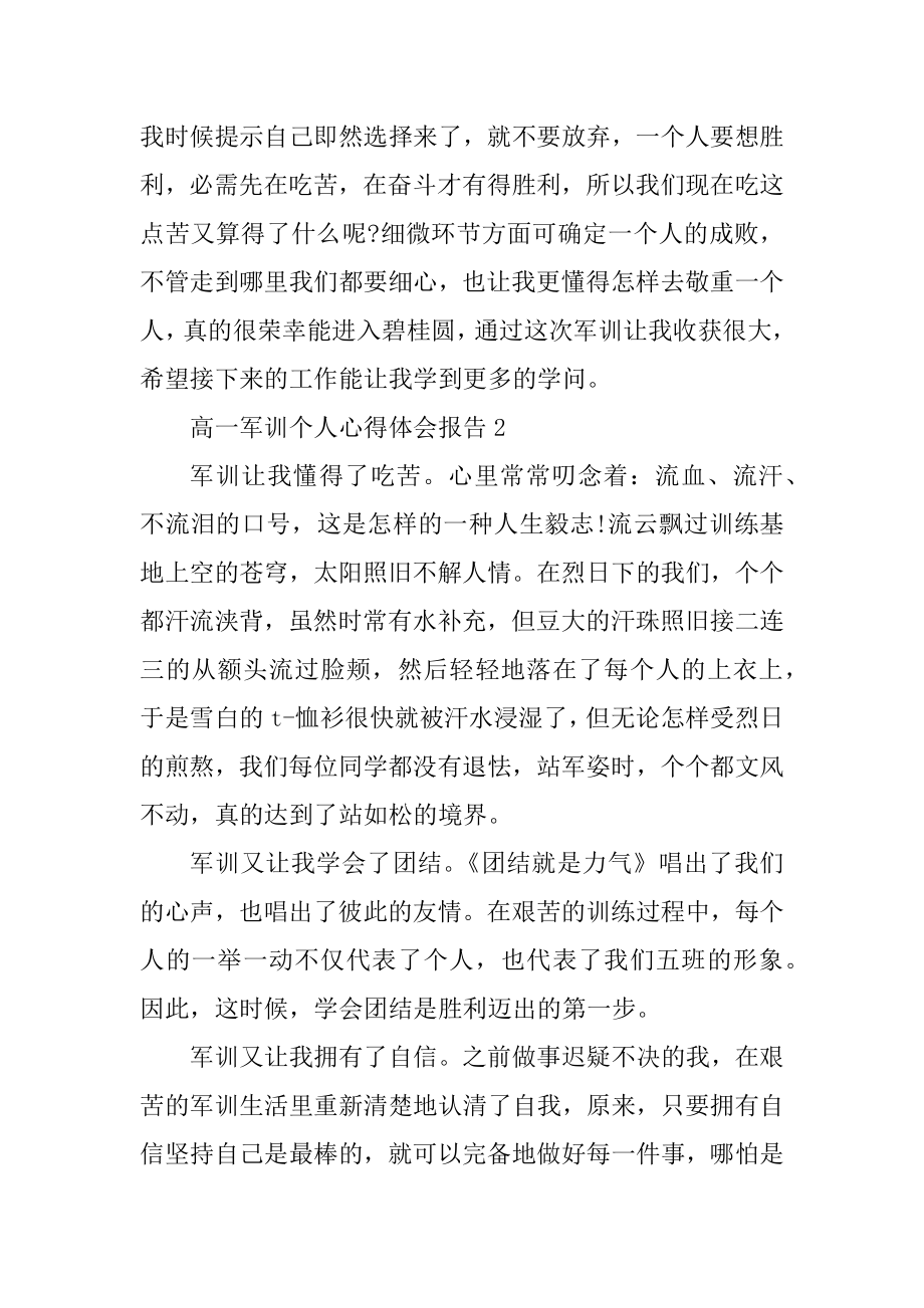 高一军训个人心得体会报告范文.docx_第2页