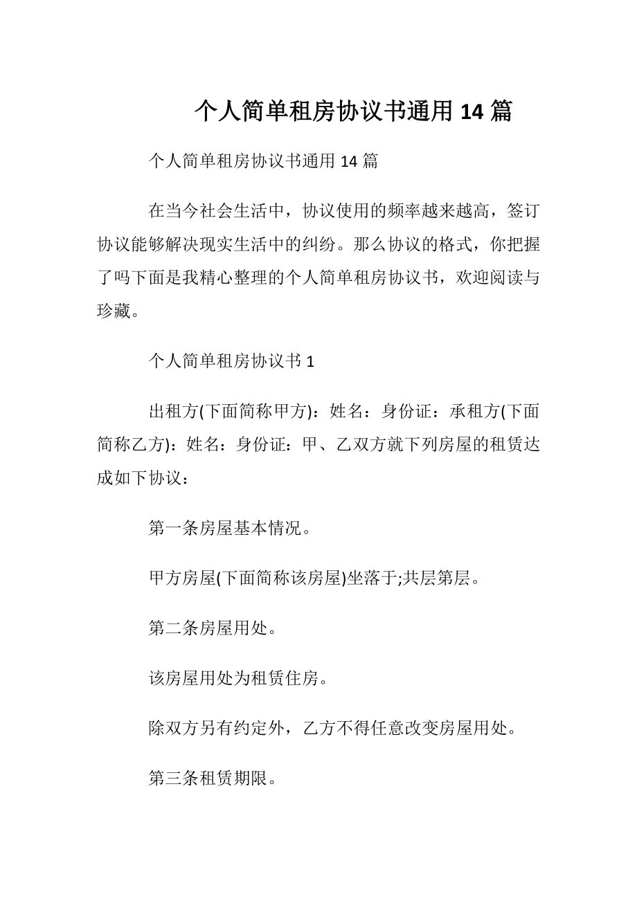 个人简单租房协议书通用14篇.docx_第1页