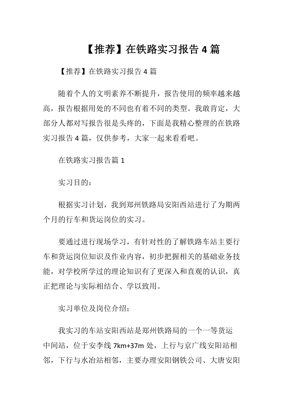 【推荐】在铁路实习报告4篇.docx_第1页