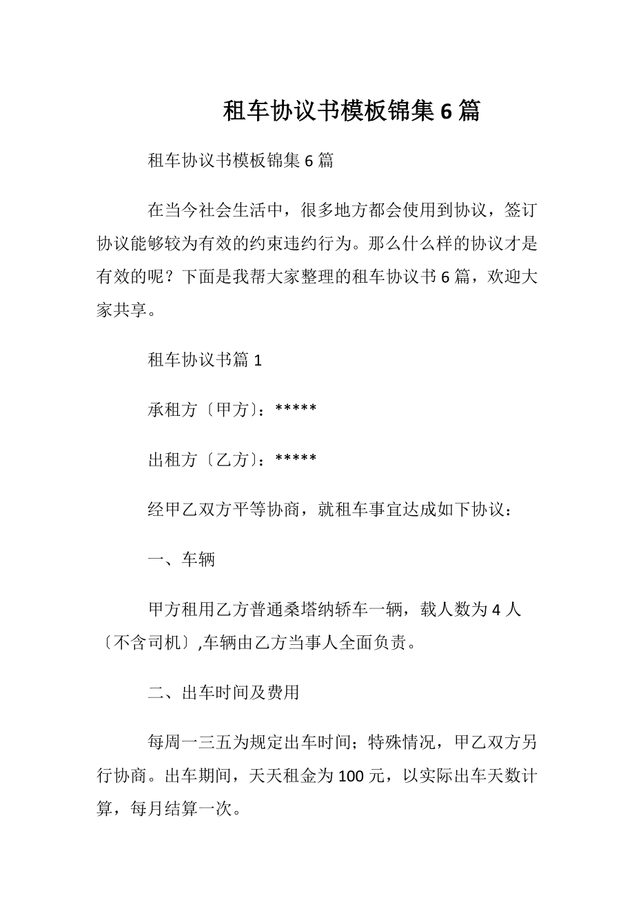 租车协议书模板锦集6篇.docx_第1页