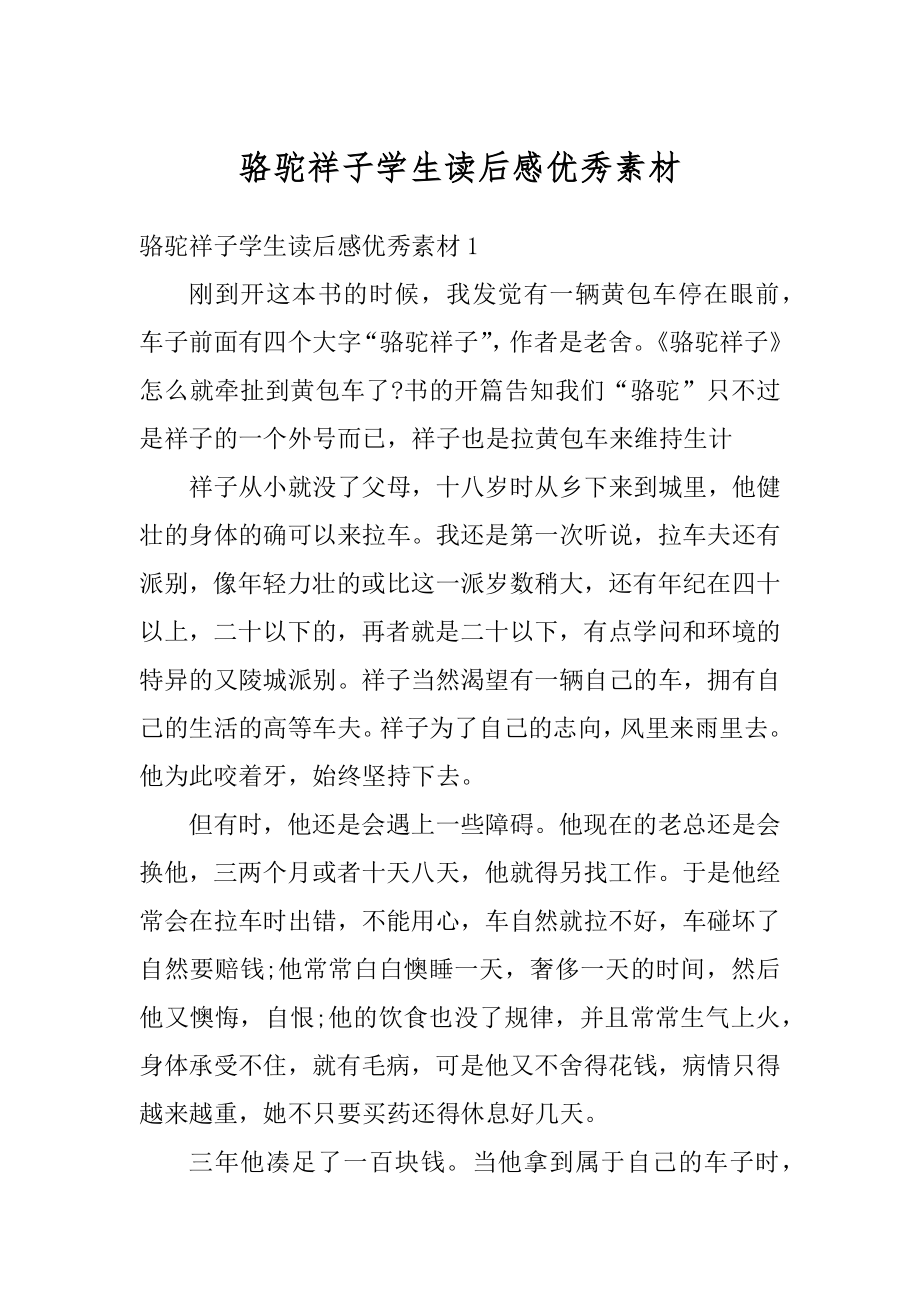 骆驼祥子学生读后感优秀素材优质.docx_第1页