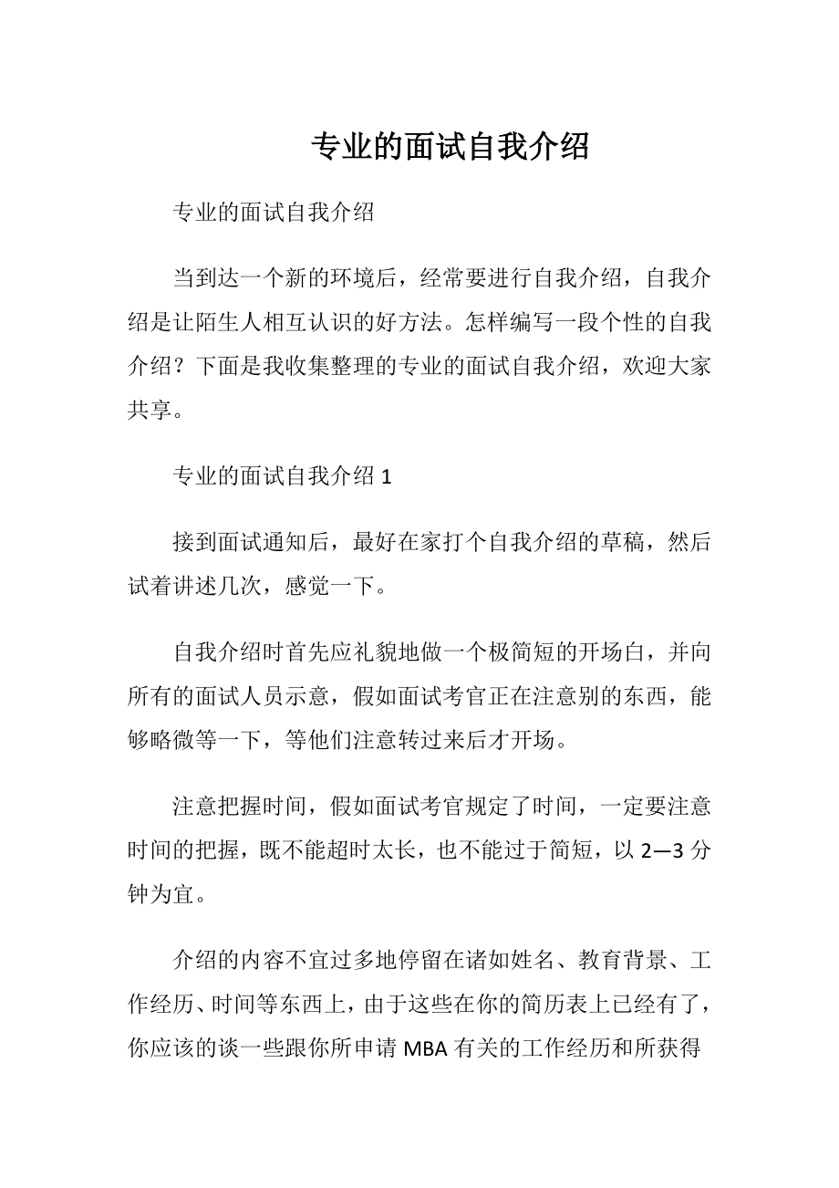 专业的面试自我介绍.docx_第1页