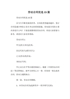 劳动合同优选15篇.docx