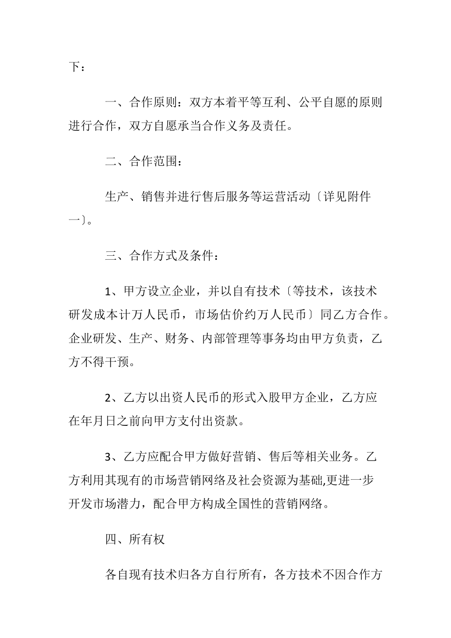 合伙投资经营协议(汇编7篇).docx_第2页