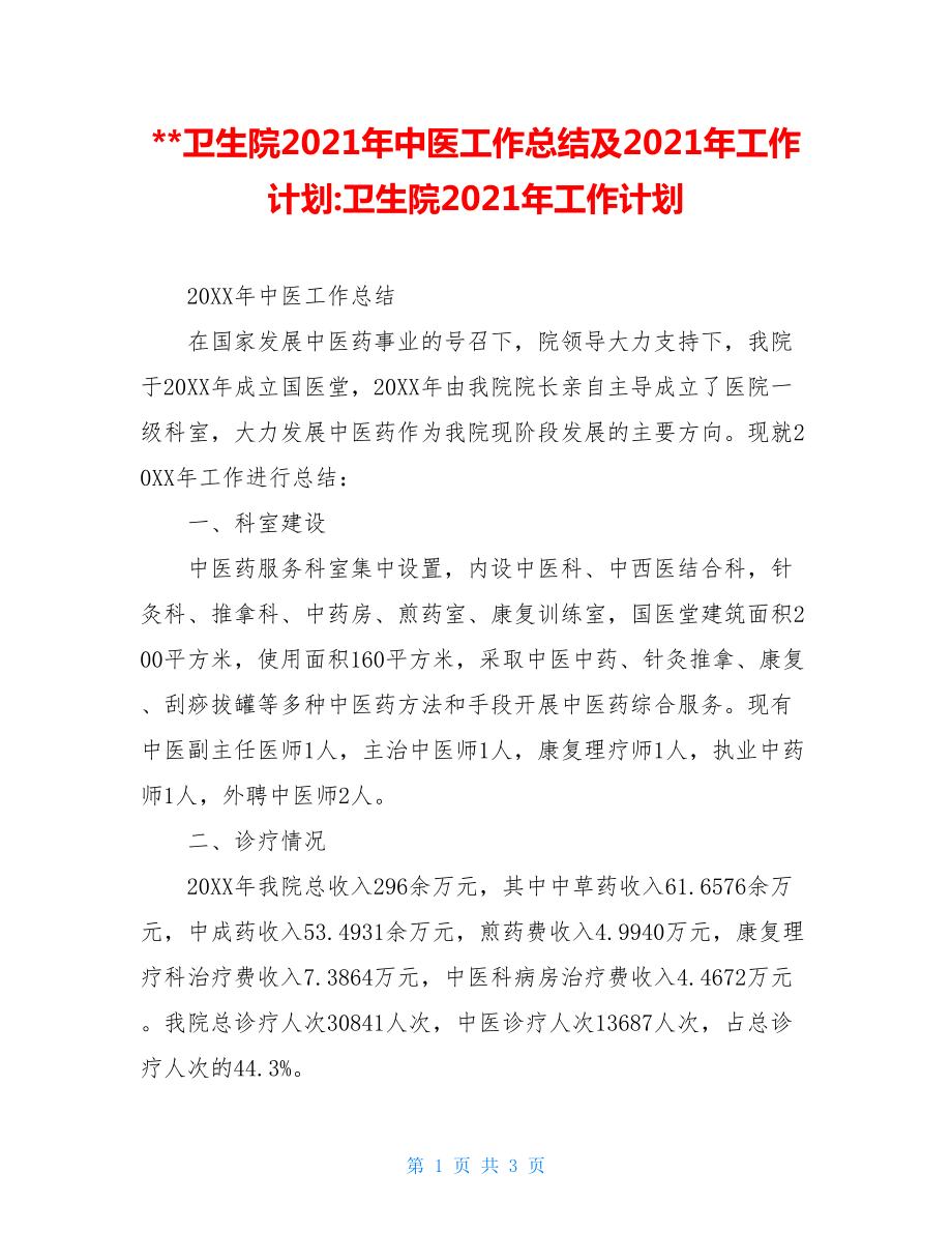 --卫生院2021年中医工作总结及2021年工作计划-卫生院2021年工作计划.doc_第1页