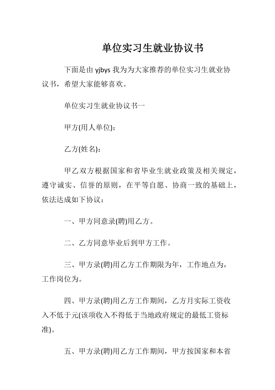 单位实习生就业协议书.docx_第1页