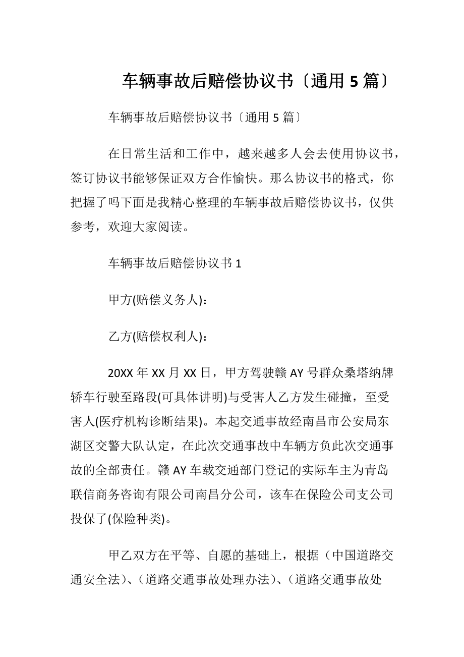 车辆事故后赔偿协议书〔通用5篇〕.docx_第1页