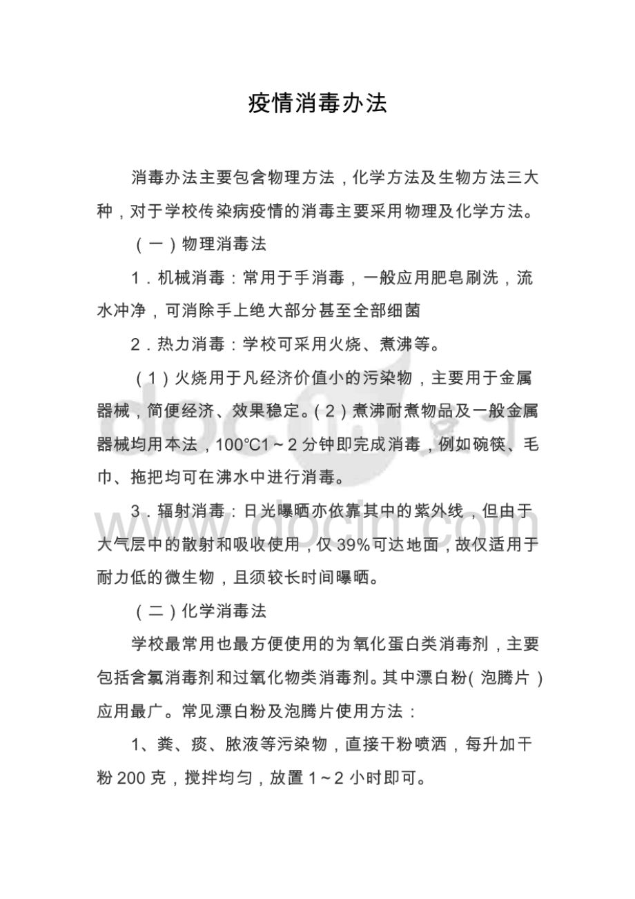 新冠肺炎预防疫情消毒办法.pdf_第1页