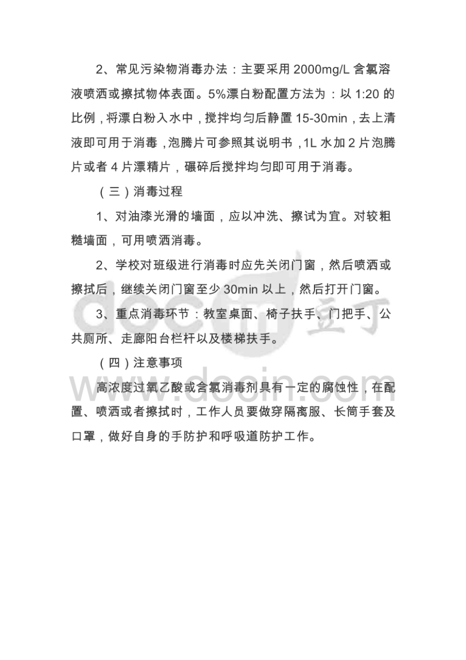 新冠肺炎预防疫情消毒办法.pdf_第2页