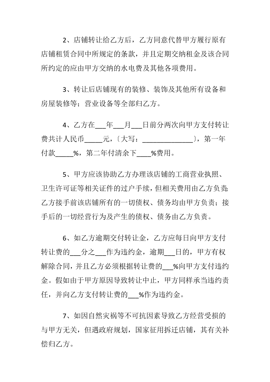 店面经营权转让协议书范本〔通用5篇〕.docx_第2页