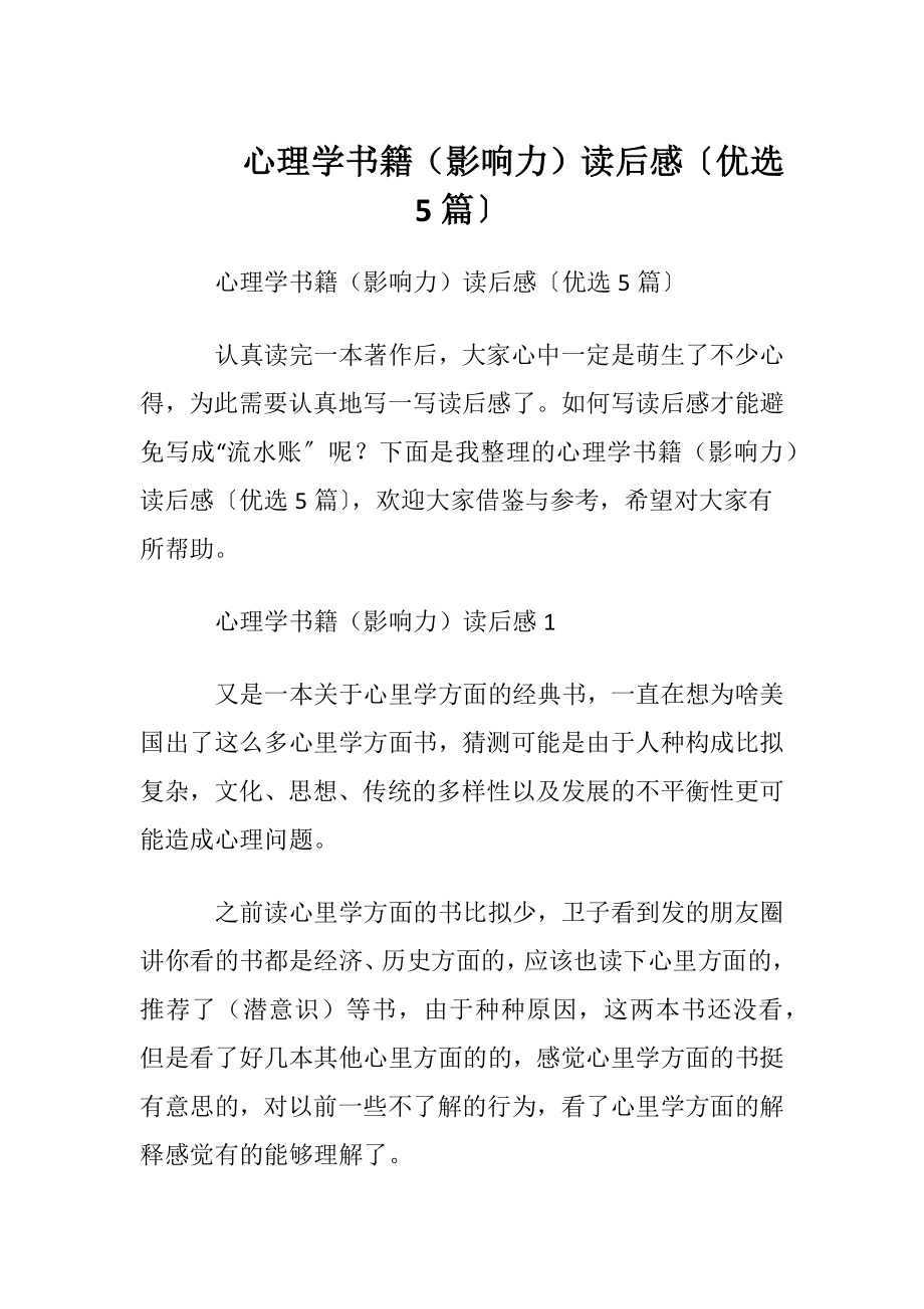 心理学书籍（影响力）读后感〔优选5篇〕.docx_第1页