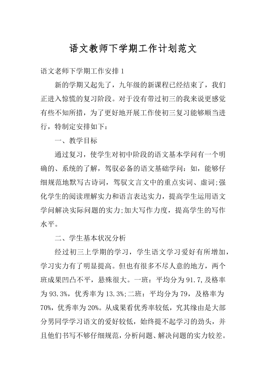 语文教师下学期工作计划范文精编.docx_第1页