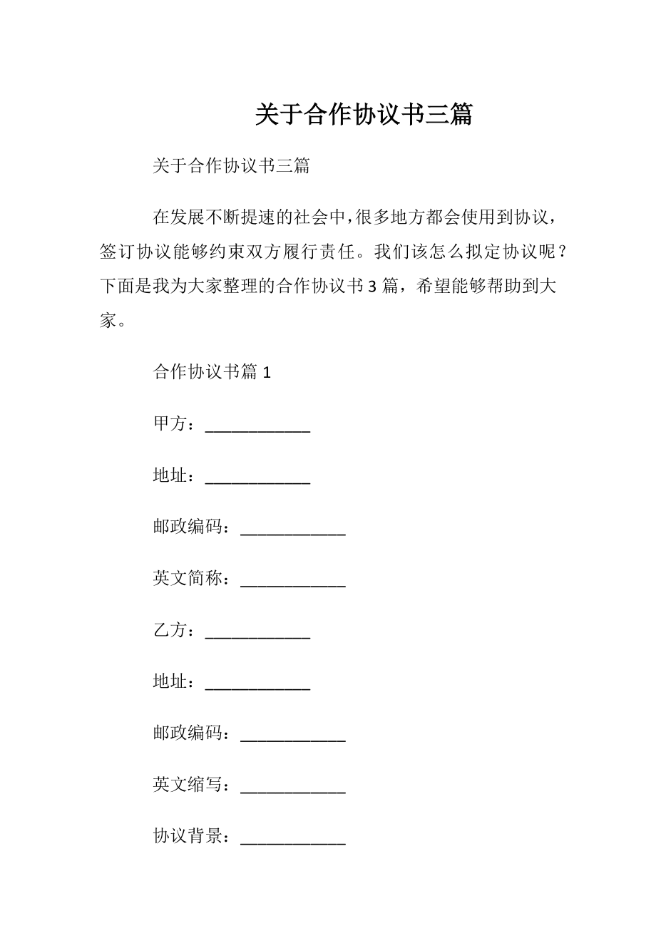 关于合作协议书三篇.docx_第1页