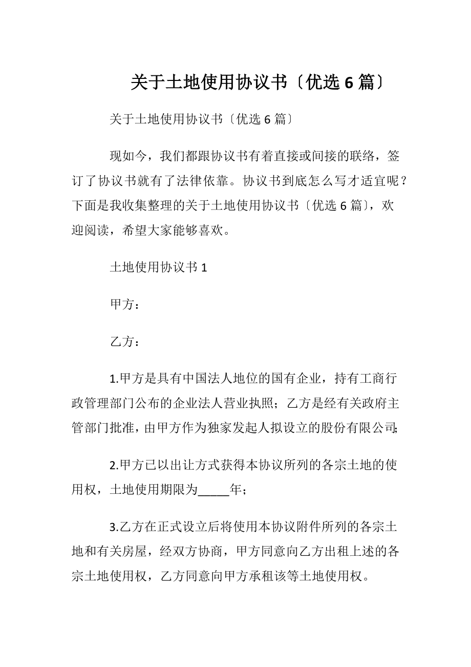 关于土地使用协议书〔优选6篇〕.docx_第1页