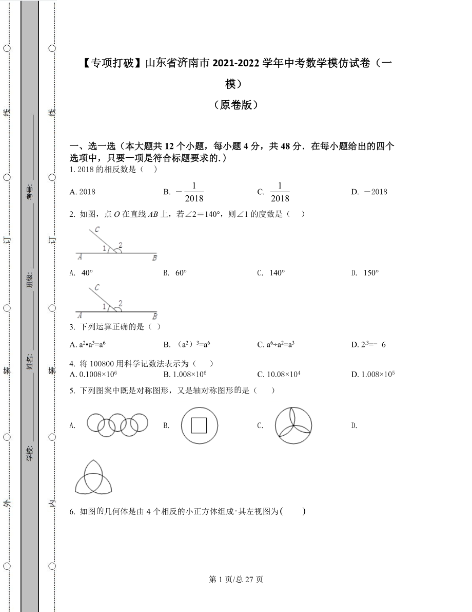 【专项突破】山东省济南市2021-2022学年中考数学模拟试卷（一模）（原卷版）（解析版）合集丨可打印.docx_第1页