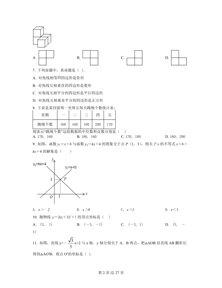 【专项突破】山东省济南市2021-2022学年中考数学模拟试卷（一模）（原卷版）（解析版）合集丨可打印.docx_第2页