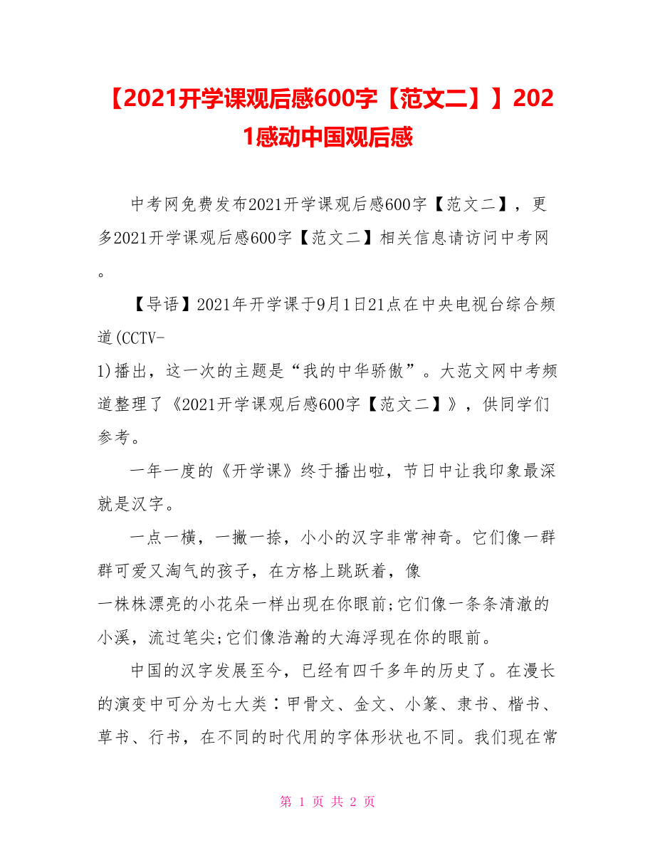 【2021开学课观后感600字【范文二】】2021感动中国观后感.doc_第1页