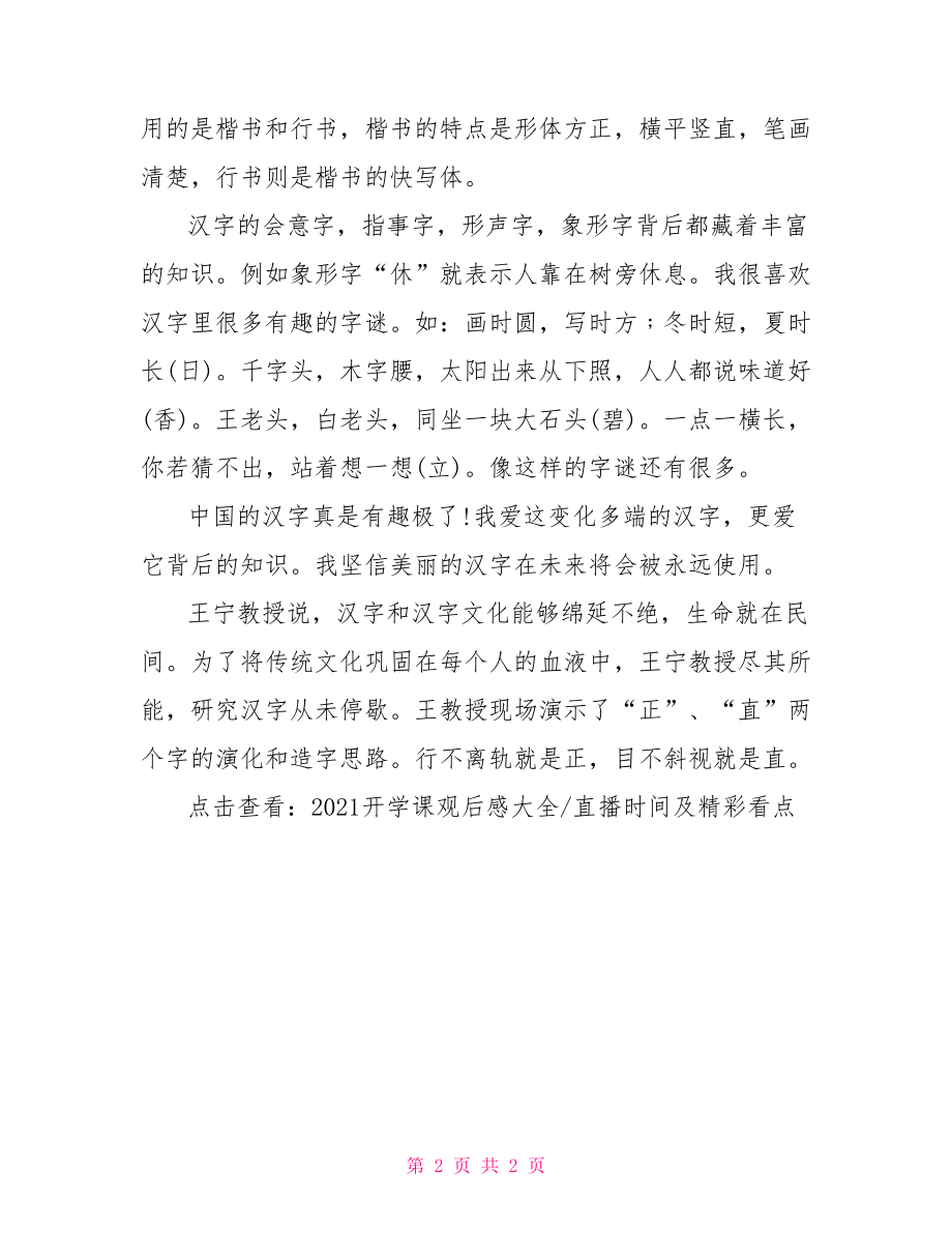 【2021开学课观后感600字【范文二】】2021感动中国观后感.doc_第2页