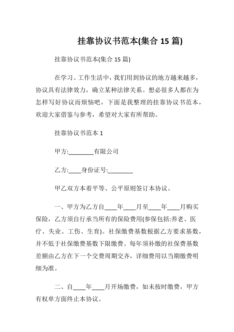 挂靠协议书范本(集合15篇).docx_第1页