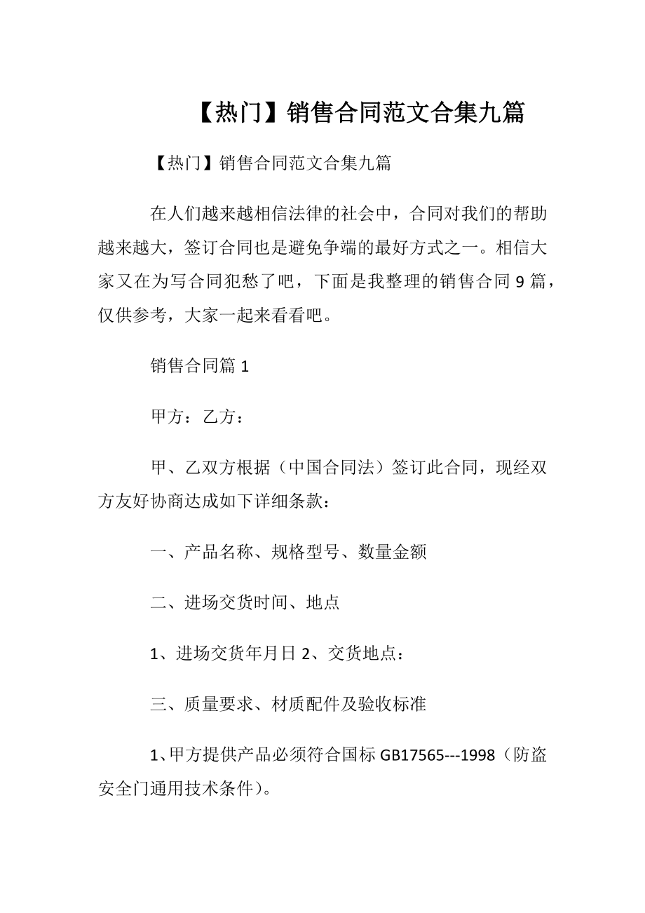 【热门】销售合同范文合集九篇.docx_第1页