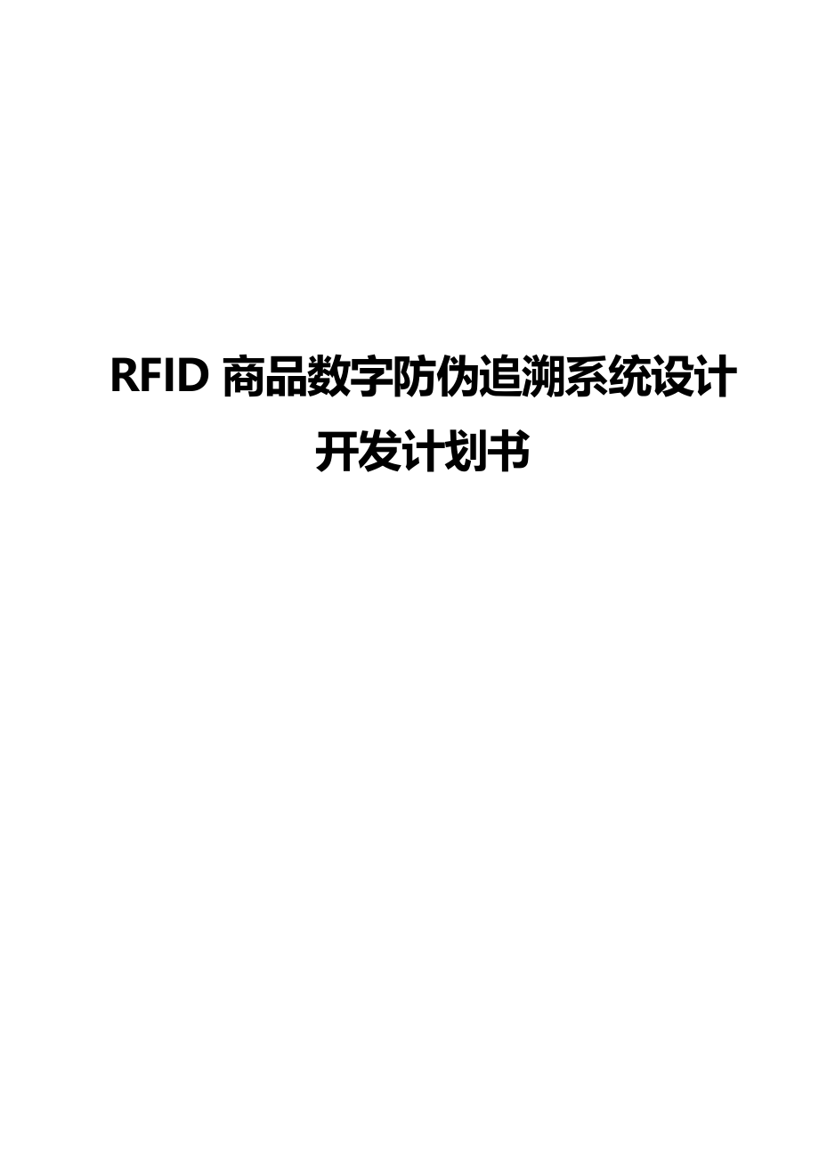 RFID商品数字防伪追溯系统设计开发实现商业计划书【完整版】....doc_第1页