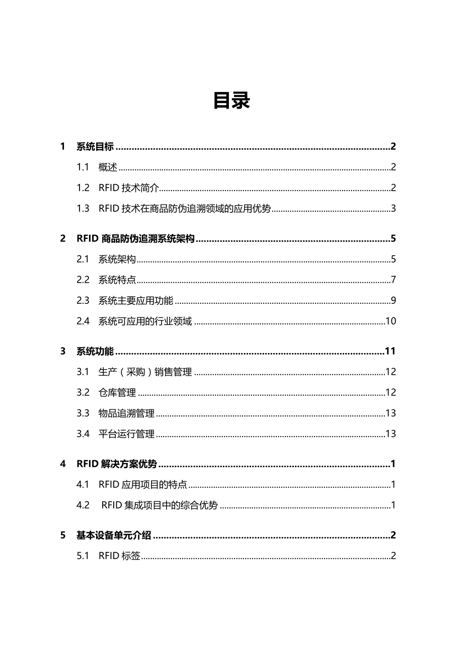 RFID商品数字防伪追溯系统设计开发实现商业计划书【完整版】....doc_第2页