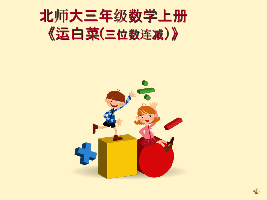 育新小学三年级上《运白菜》.ppt_第1页