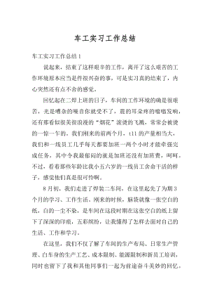 车工实习工作总结汇总.docx